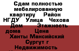 Сдам полностью мебелированную квартиру  › Район ­  НГДУ › Улица ­ Чехова  › Дом ­ 6 › Этажность дома ­ 9 › Цена ­ 20 000 - Ханты-Мансийский, Сургут г. Недвижимость » Квартиры аренда   . Ханты-Мансийский,Сургут г.